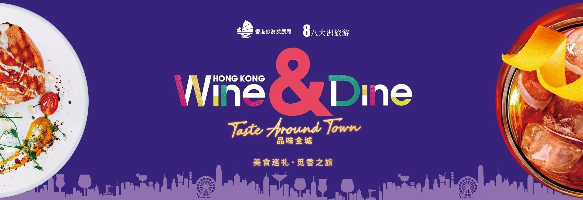 香港winedine