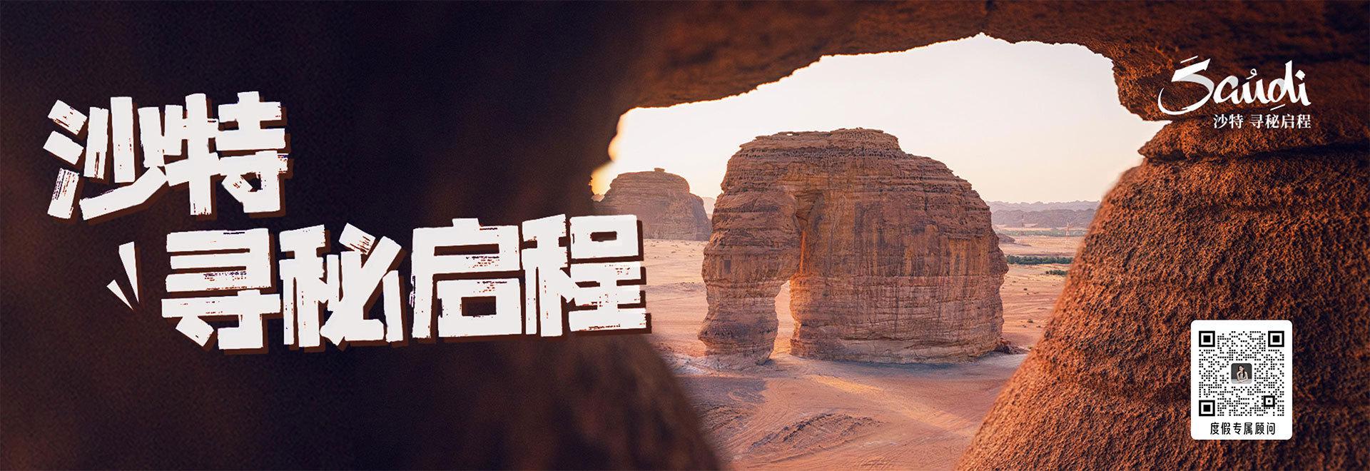 沙特 寻秘启程
