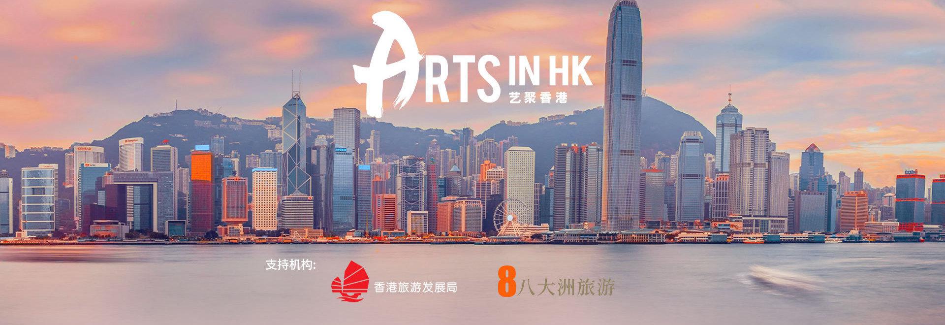 艺聚香港