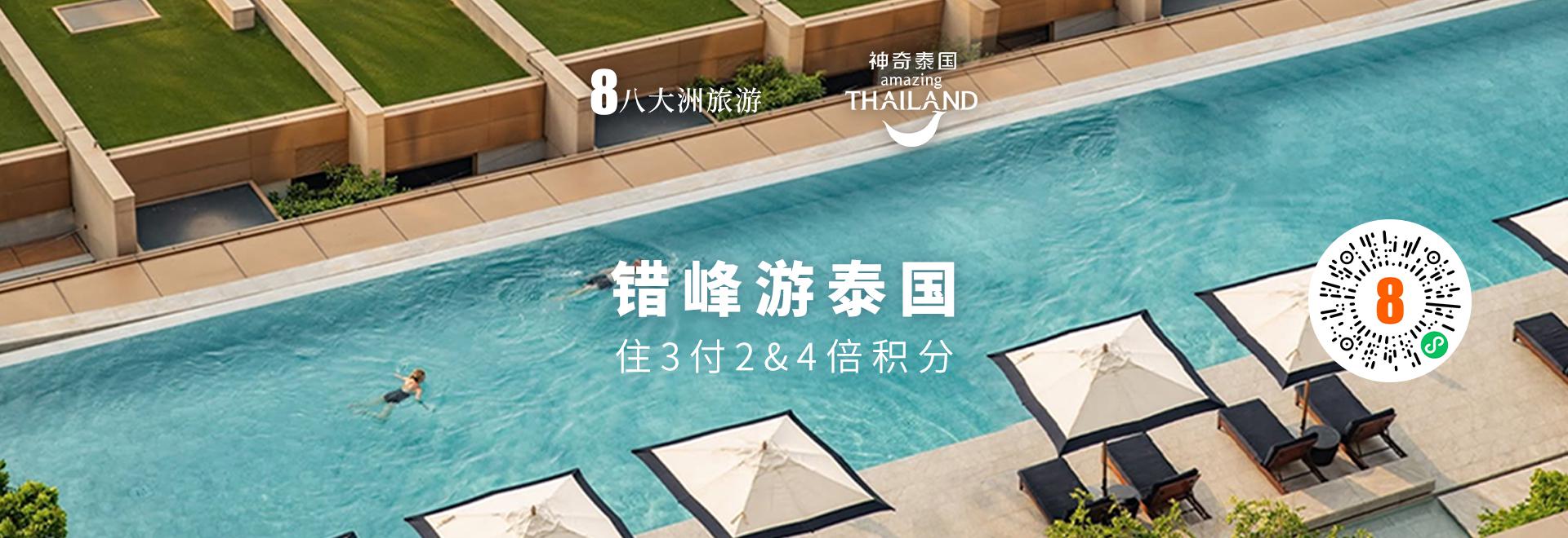 泰国错峰游