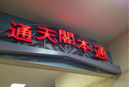 通天阁Tsutenkaku