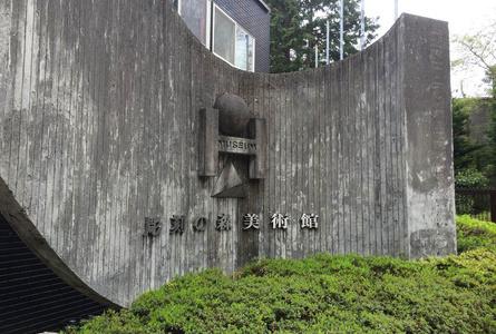 雕刻之森美术馆   -Hakone Open-Air Museum