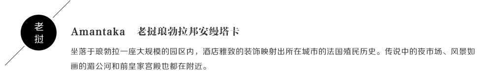 Amantaka老挝琅勃拉邦安缦塔卡