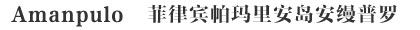 Amanpulo菲律宾帕玛里安岛安缦普罗